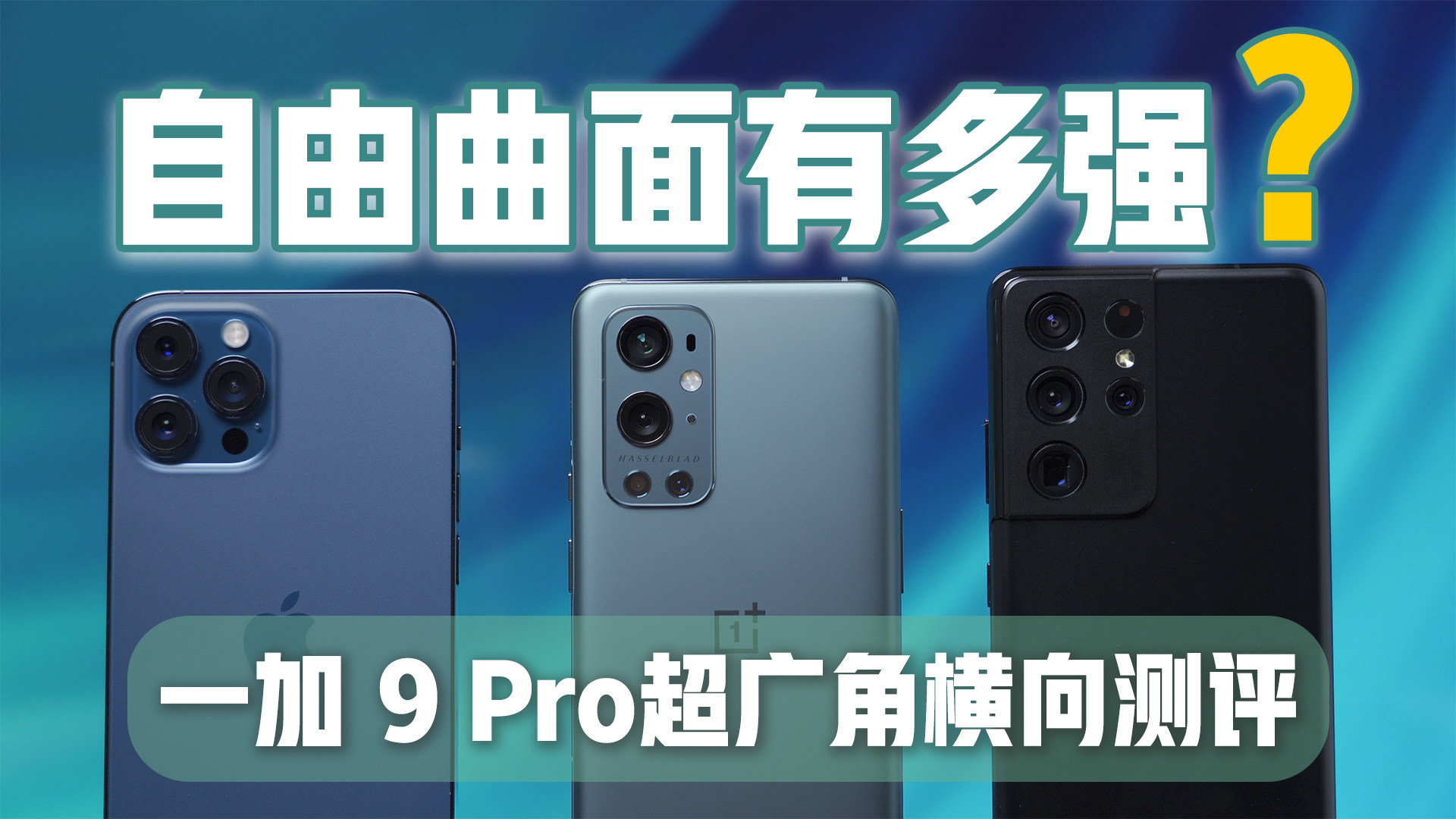 自由曲面有多强？一加 9 Pro 超广角横向测评